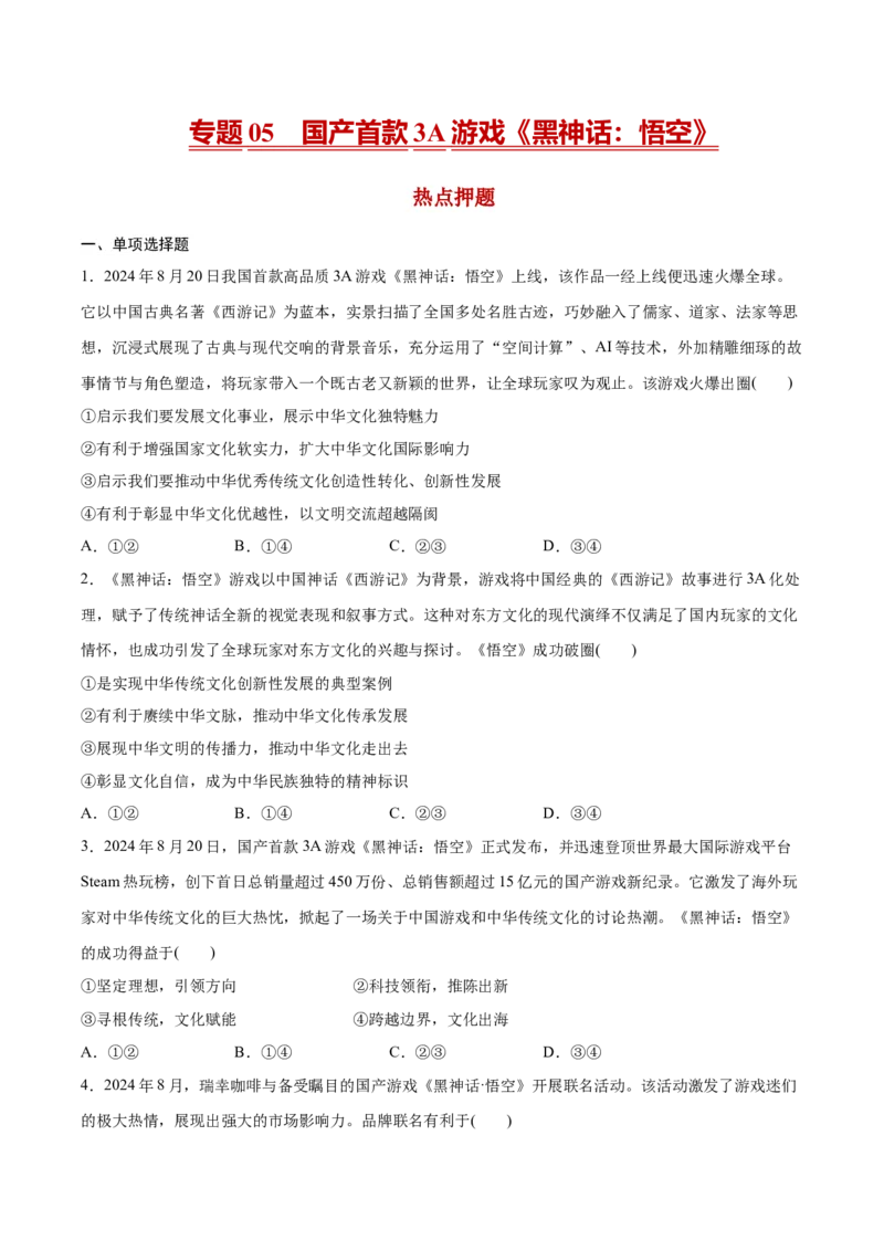 《专题05国产首款3A游戏《黑神话：悟空》（原卷版）_zheng治_三轮冲刺_热点押题冲刺2025年高考政治时政热点命题解读与押题预测》第1页预览