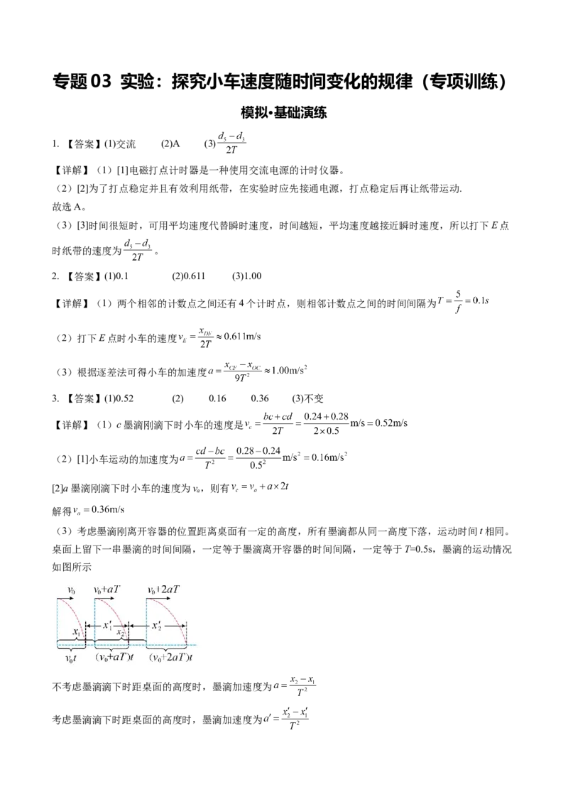 《专题03实验：探究小车速度随时间变化的规律（专项训练）（安徽专用）（答案版）_地理_2027年高考地理一轮_2027年高考物理一轮课件+讲义+练习（安徽专用）-G326_2027版》第1页预览