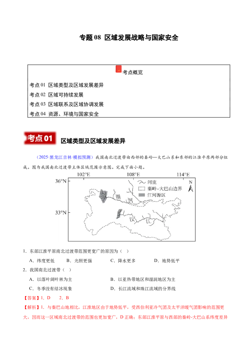 《专题08区域发展战略和国家安全（黑吉辽蒙专用）（教师版）_地理_2026年-地理高考专项复习_2025年高考地理一模试题分类汇编（黑吉辽蒙专用）》第1页预览