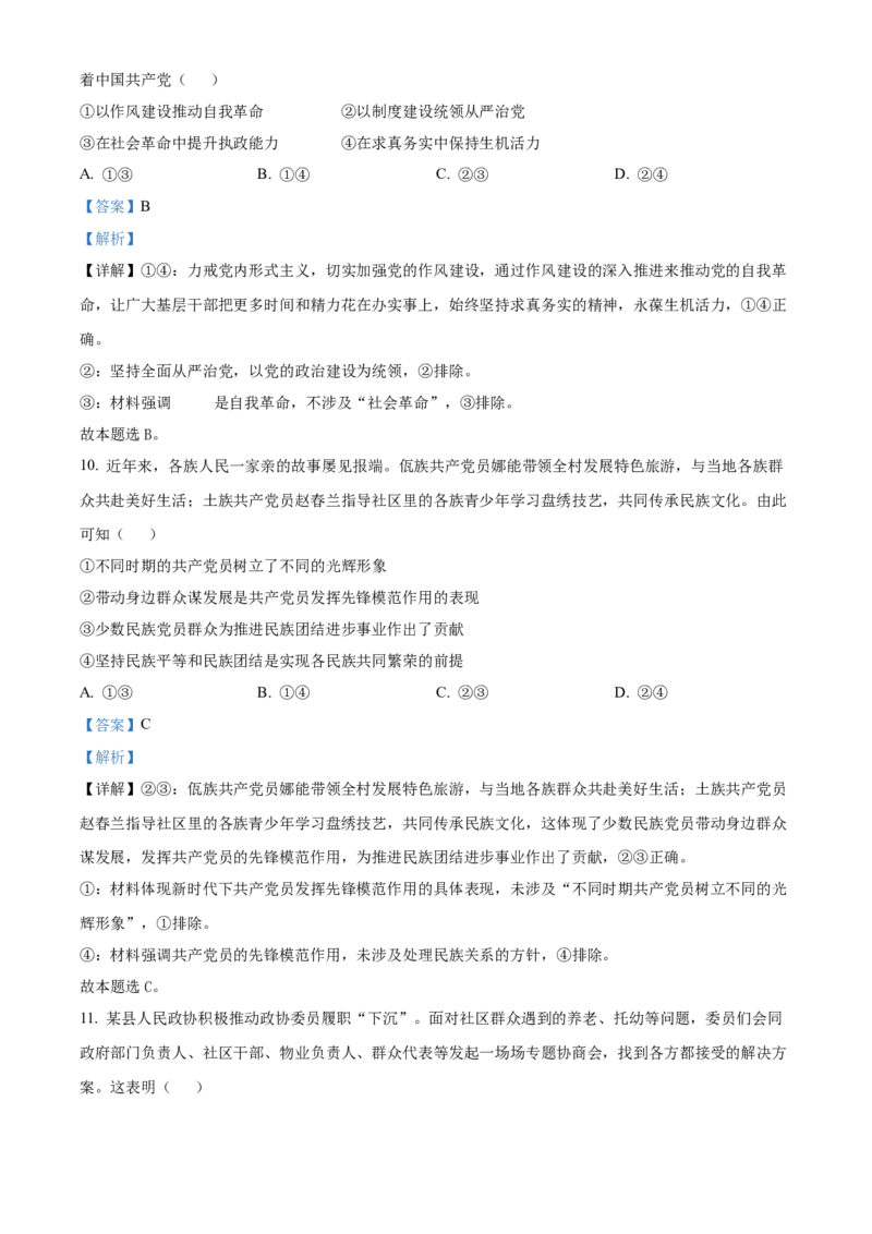 《2025年1月浙江省普通高校选考政治试题（解析版）(1)_zheng治_2027年高考政治专项复习_2008年-2026年政治高考真题-G427_2025年高考_2025年1月浙江省普通高校招生选考政治试题》第6页预览