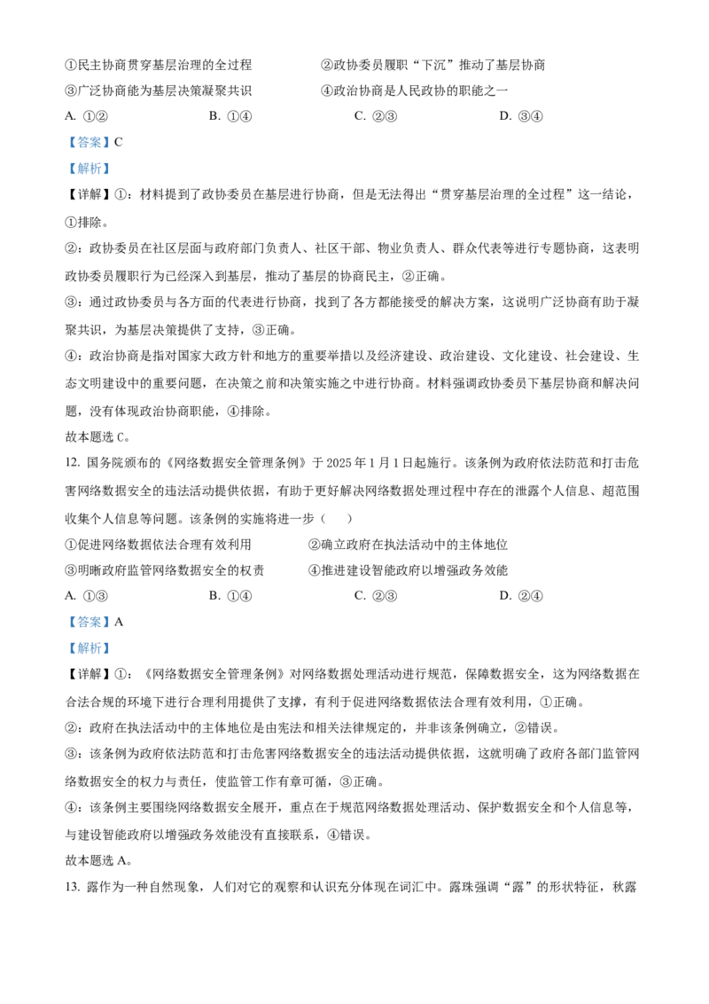 《2025年1月浙江省普通高校选考政治试题（解析版）(1)_zheng治_2027年高考政治专项复习_2008年-2026年政治高考真题-G427_2025年高考_2025年1月浙江省普通高校招生选考政治试题》第7页预览