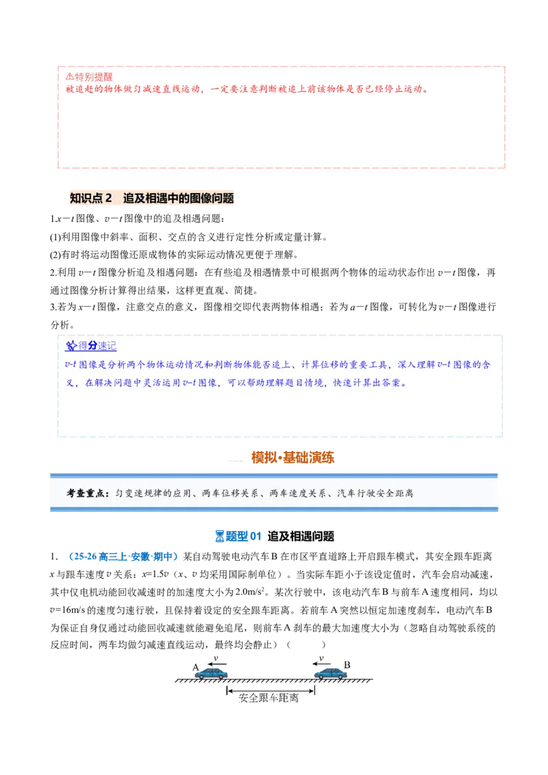《专题02追及相遇问题（专项训练）（安徽专用）（教师版）_地理_2027年高考地理一轮_2027年高考物理一轮课件+讲义+练习（安徽专用）-G326_2027版》第4页预览