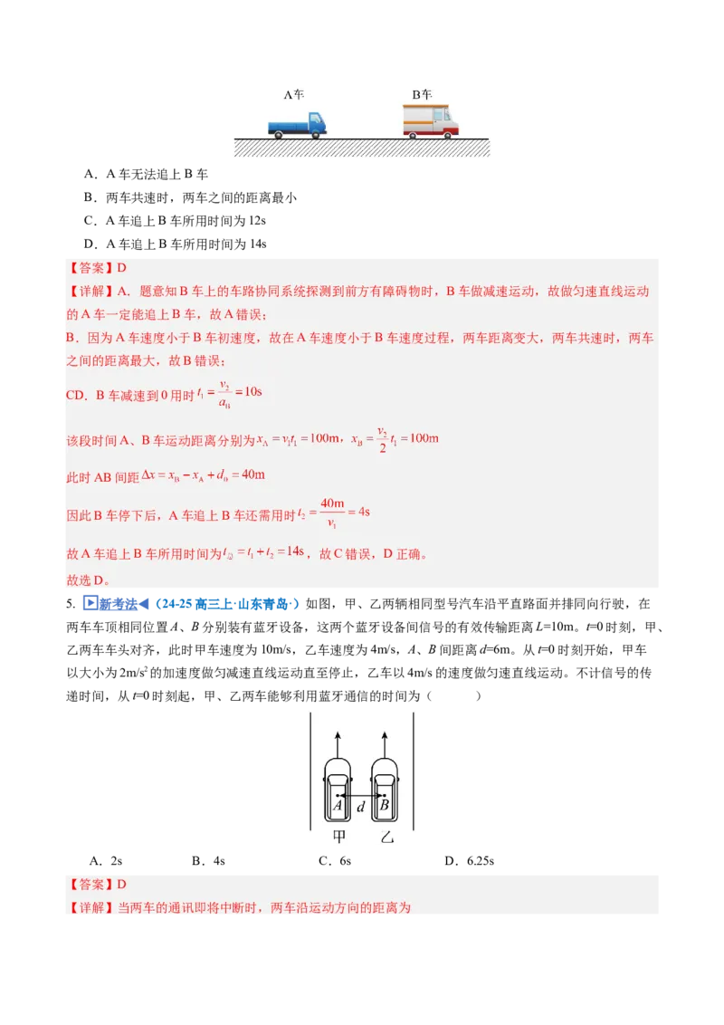 《专题02追及相遇问题（专项训练）（安徽专用）（教师版）_地理_2027年高考地理一轮_2027年高考物理一轮课件+讲义+练习（安徽专用）-G326_2027版》第7页预览