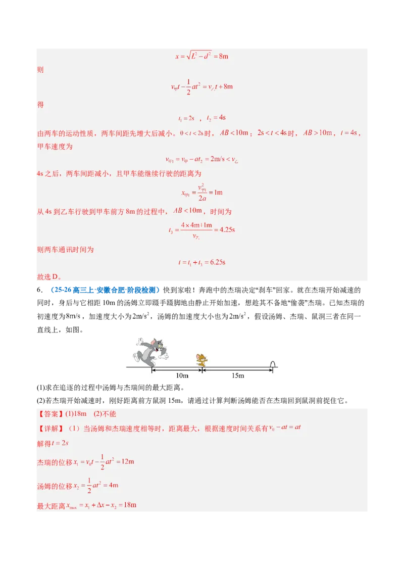 《专题02追及相遇问题（专项训练）（安徽专用）（教师版）_地理_2027年高考地理一轮_2027年高考物理一轮课件+讲义+练习（安徽专用）-G326_2027版》第8页预览