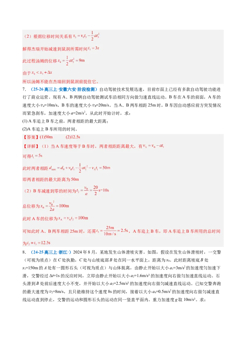《专题02追及相遇问题（专项训练）（安徽专用）（教师版）_地理_2027年高考地理一轮_2027年高考物理一轮课件+讲义+练习（安徽专用）-G326_2027版》第9页预览