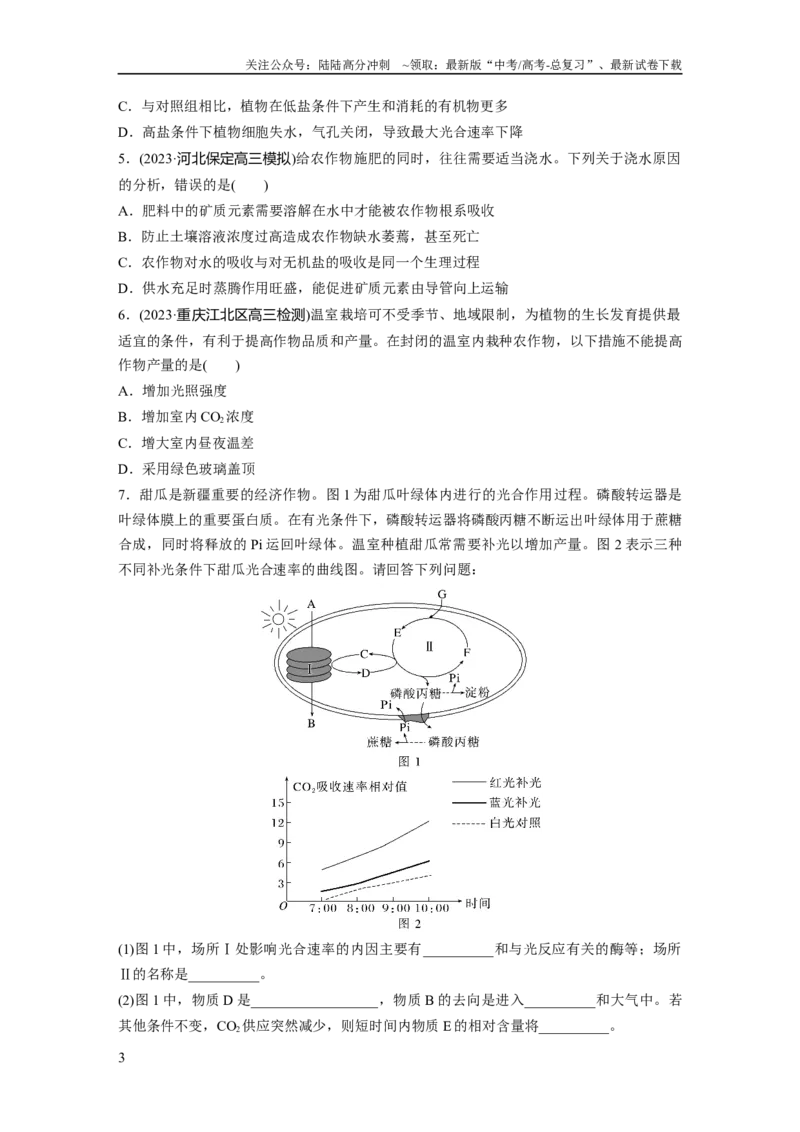 《第3单元　微专题二　提高农作物产量_06-生物-高考总复习_一轮复习_2024年_2024高考生物大一轮复习课件讲义新人教版知识总结_2024年高考生物一轮复习讲义（新人教版）_学生版在此文件夹》第3页预览