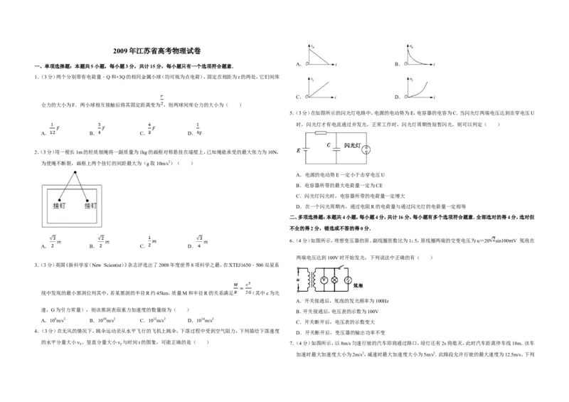 《2009年江苏省高考物理试卷_高考一二三轮复习_物理_2027年高考物理专项更新中_2008年-2026年物理高考真题-G427_2008-2020年高考_地方卷_江苏高考物理07-20_A3word版》第1页预览