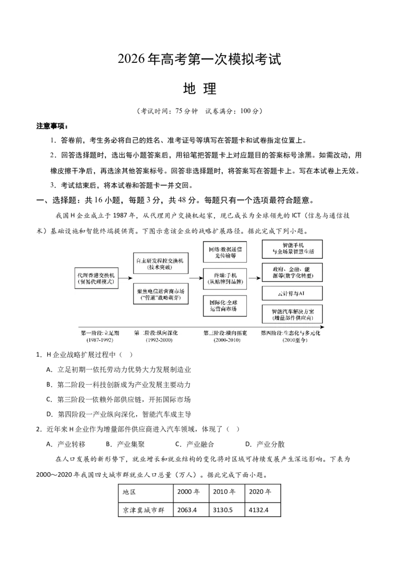 《地理一模突破卷01（安徽专用）（考试版）_地理_2026年-地理高考专项复习_2026年高考第一二三次模拟考试地理-G181_高考地理第一次模拟卷23套_2026版_地理一模突破卷（安徽专用）》第1页预览