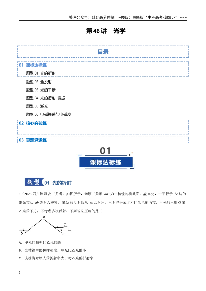 《第46讲光学（专项训练）（四川专用）（教师版）_04-物理-高考总复习_一轮复习_2026年-物理高考一轮复习_2026年高考物理一轮课件+讲义+练习（四川专用）-G335》第1页预览