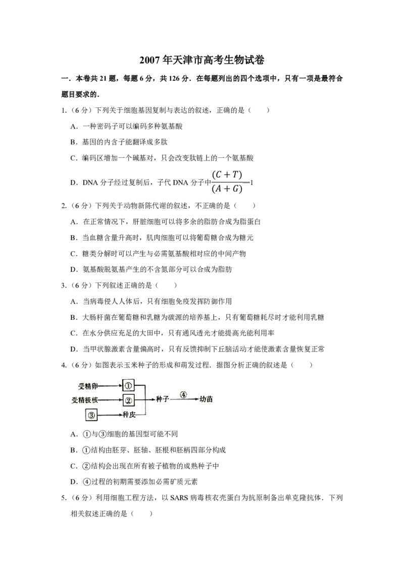 《2007年天津市高考生物试卷(1)_高考一二三轮复习_生物_2027年高考生物专项_2008年-2026年生物高考真题-G427_2008-2020年高考_地方卷_天津高考生物07-21_A4word版_天津生物PDF版（赠送）》第1页预览