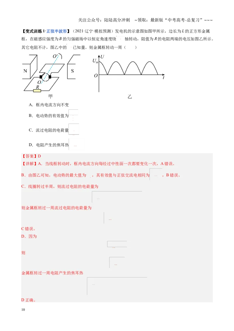 《第53讲交流电的产生与描述（复习讲义）（黑吉辽蒙专用）（教师版）_04-物理-高考总复习_一轮复习_2026年-物理高考一轮复习_2026年高考物理一轮课件+讲义+练习（黑吉辽蒙专用）-G330》第10页预览
