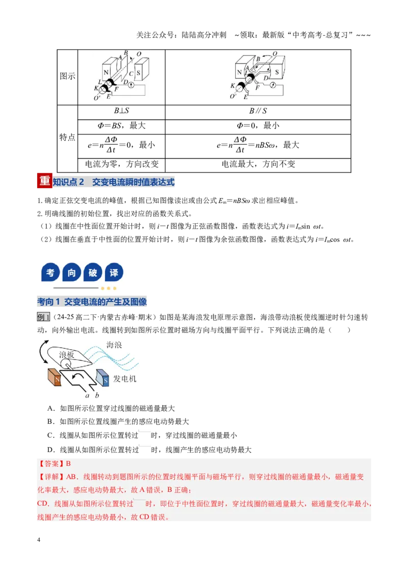《第53讲交流电的产生与描述（复习讲义）（黑吉辽蒙专用）（教师版）_04-物理-高考总复习_一轮复习_2026年-物理高考一轮复习_2026年高考物理一轮课件+讲义+练习（黑吉辽蒙专用）-G330》第4页预览