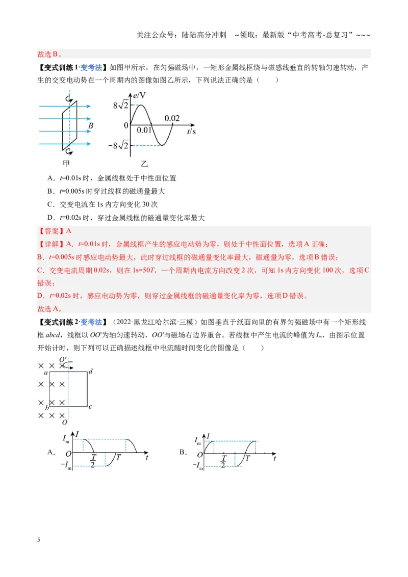 《第53讲交流电的产生与描述（复习讲义）（黑吉辽蒙专用）（教师版）_04-物理-高考总复习_一轮复习_2026年-物理高考一轮复习_2026年高考物理一轮课件+讲义+练习（黑吉辽蒙专用）-G330》第5页预览