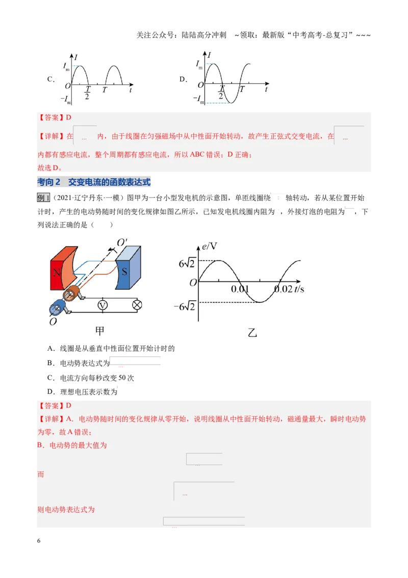 《第53讲交流电的产生与描述（复习讲义）（黑吉辽蒙专用）（教师版）_04-物理-高考总复习_一轮复习_2026年-物理高考一轮复习_2026年高考物理一轮课件+讲义+练习（黑吉辽蒙专用）-G330》第6页预览