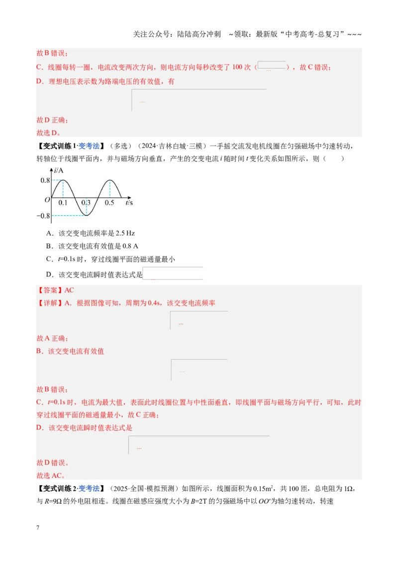 《第53讲交流电的产生与描述（复习讲义）（黑吉辽蒙专用）（教师版）_04-物理-高考总复习_一轮复习_2026年-物理高考一轮复习_2026年高考物理一轮课件+讲义+练习（黑吉辽蒙专用）-G330》第7页预览