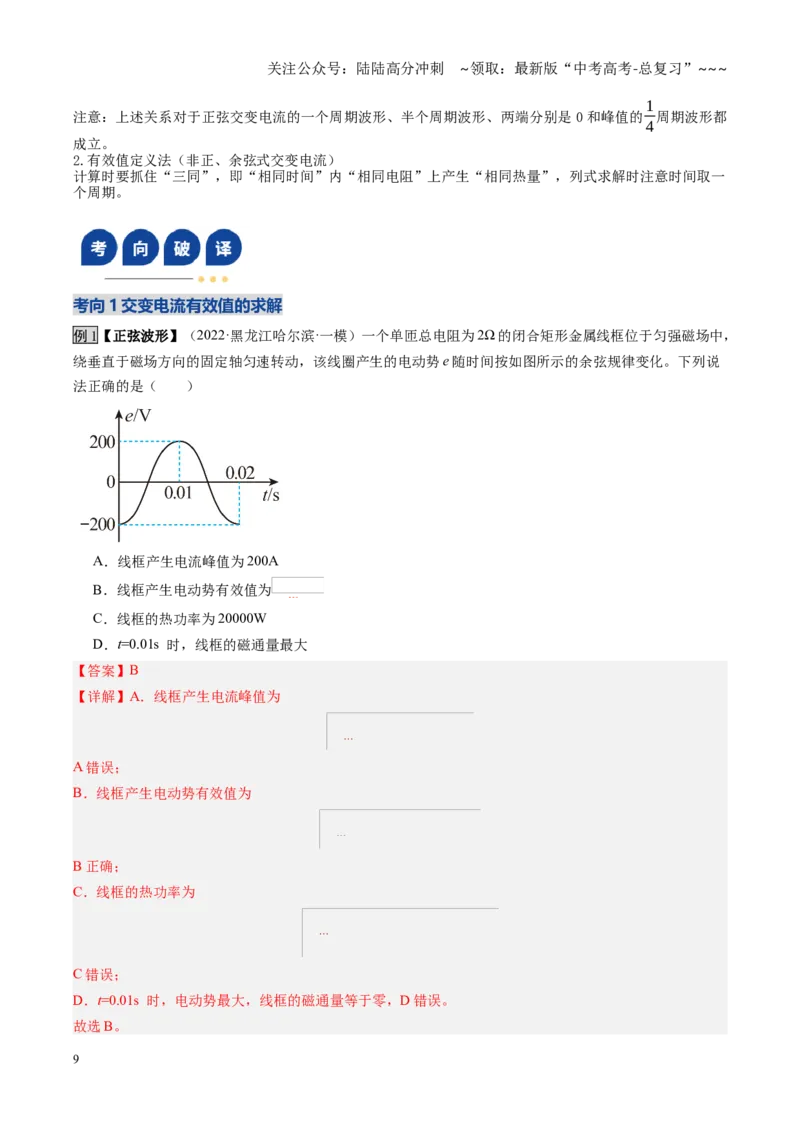 《第53讲交流电的产生与描述（复习讲义）（黑吉辽蒙专用）（教师版）_04-物理-高考总复习_一轮复习_2026年-物理高考一轮复习_2026年高考物理一轮课件+讲义+练习（黑吉辽蒙专用）-G330》第9页预览