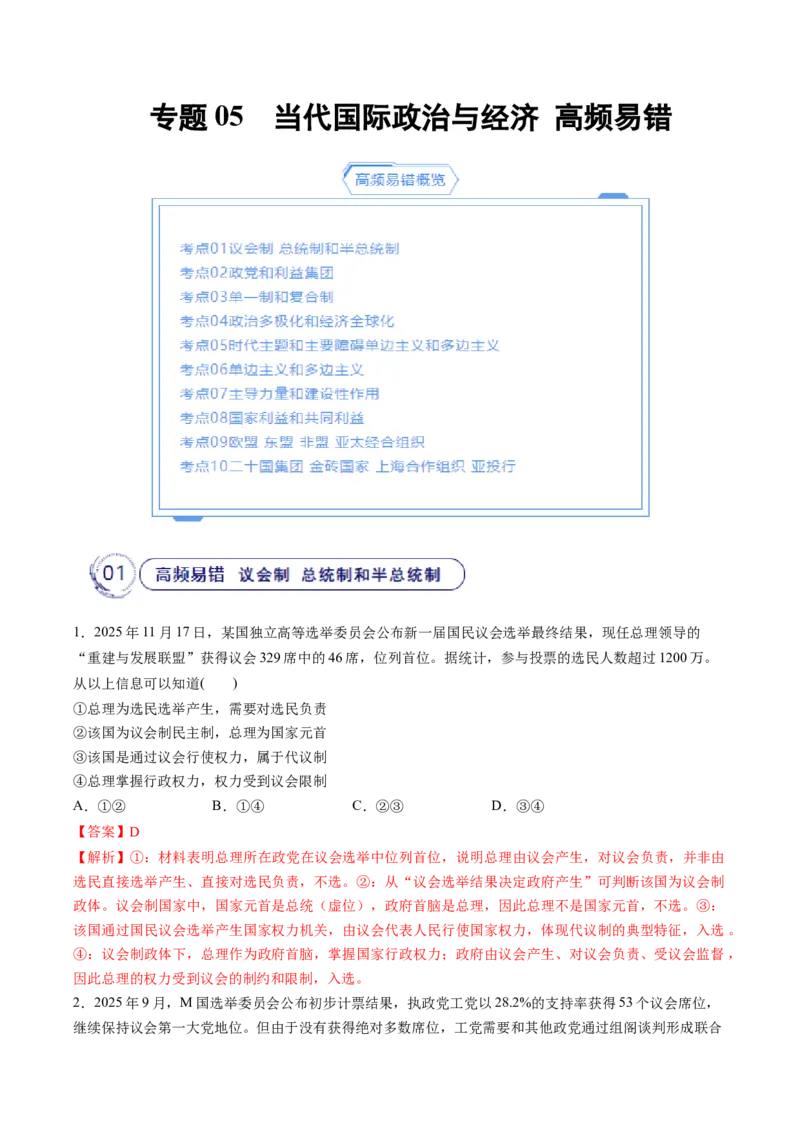 《专题05当代国际政治与经济（精选高频易错题）（新高考通用）（教师版）_zheng治_2026年-政治高考专项复习_192026年高考政治高频考点必刷题（全国通用）》第1页预览