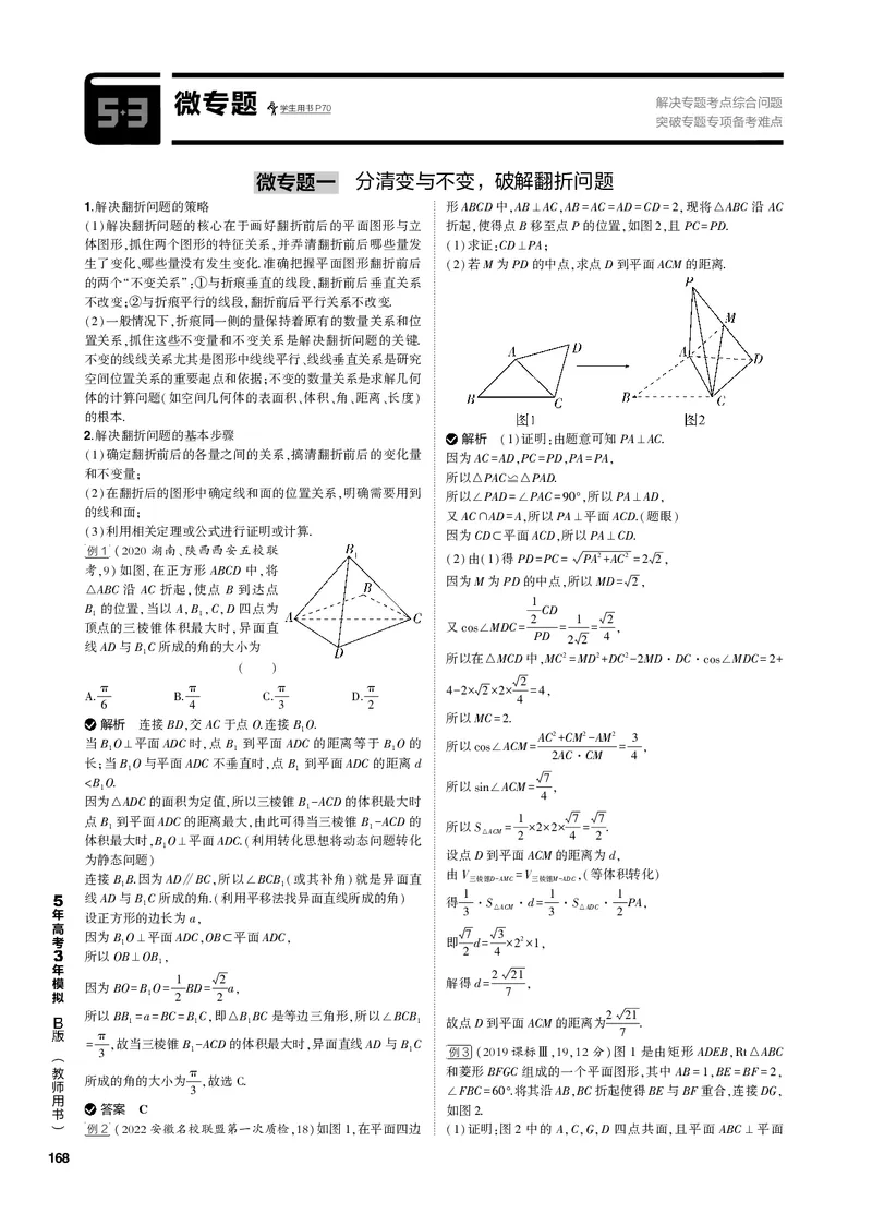 《1_微专题（PDF版）_2023版教学资源包_2023版新高考新教材版高考总复习数学5·3B版_8_第八章立体几何与空间向量_5_微专题_2_微专题（PDF版）_1_专题电子书》第1页预览