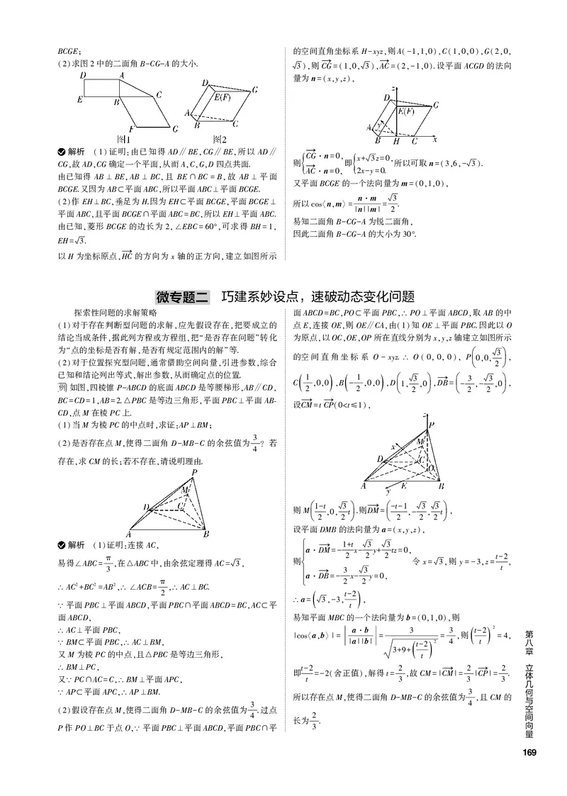 《1_微专题（PDF版）_2023版教学资源包_2023版新高考新教材版高考总复习数学5·3B版_8_第八章立体几何与空间向量_5_微专题_2_微专题（PDF版）_1_专题电子书》第2页预览