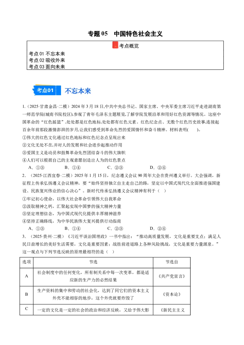 《专题05文化生活（精选高频考题34题）（学生版）_zheng治_2026年-政治高考专项复习_2025年高考政治二模试题分类汇编（新高考专用）_2025版》第1页预览