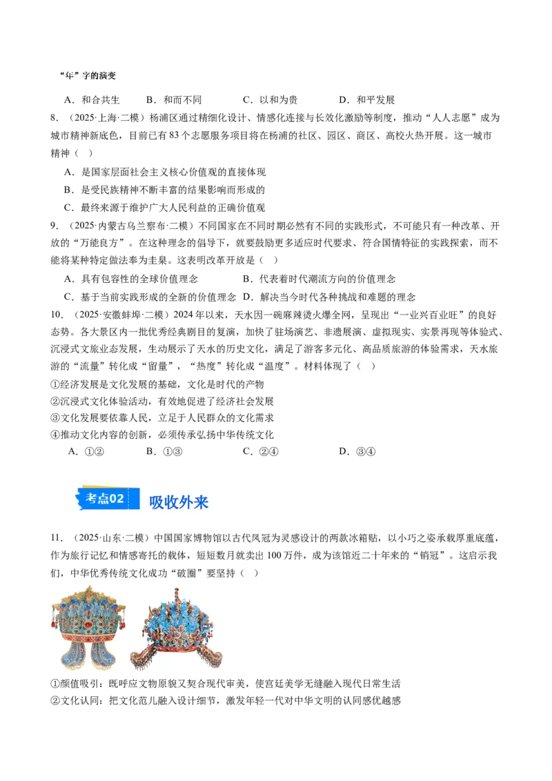 《专题05文化生活（精选高频考题34题）（学生版）_zheng治_2026年-政治高考专项复习_2025年高考政治二模试题分类汇编（新高考专用）_2025版》第3页预览