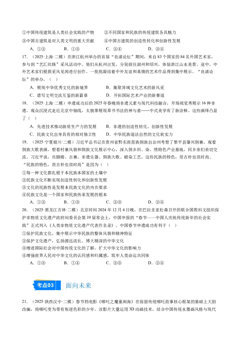 《专题05文化生活（精选高频考题34题）（学生版）_zheng治_2026年-政治高考专项复习_2025年高考政治二模试题分类汇编（新高考专用）_2025版》第5页预览