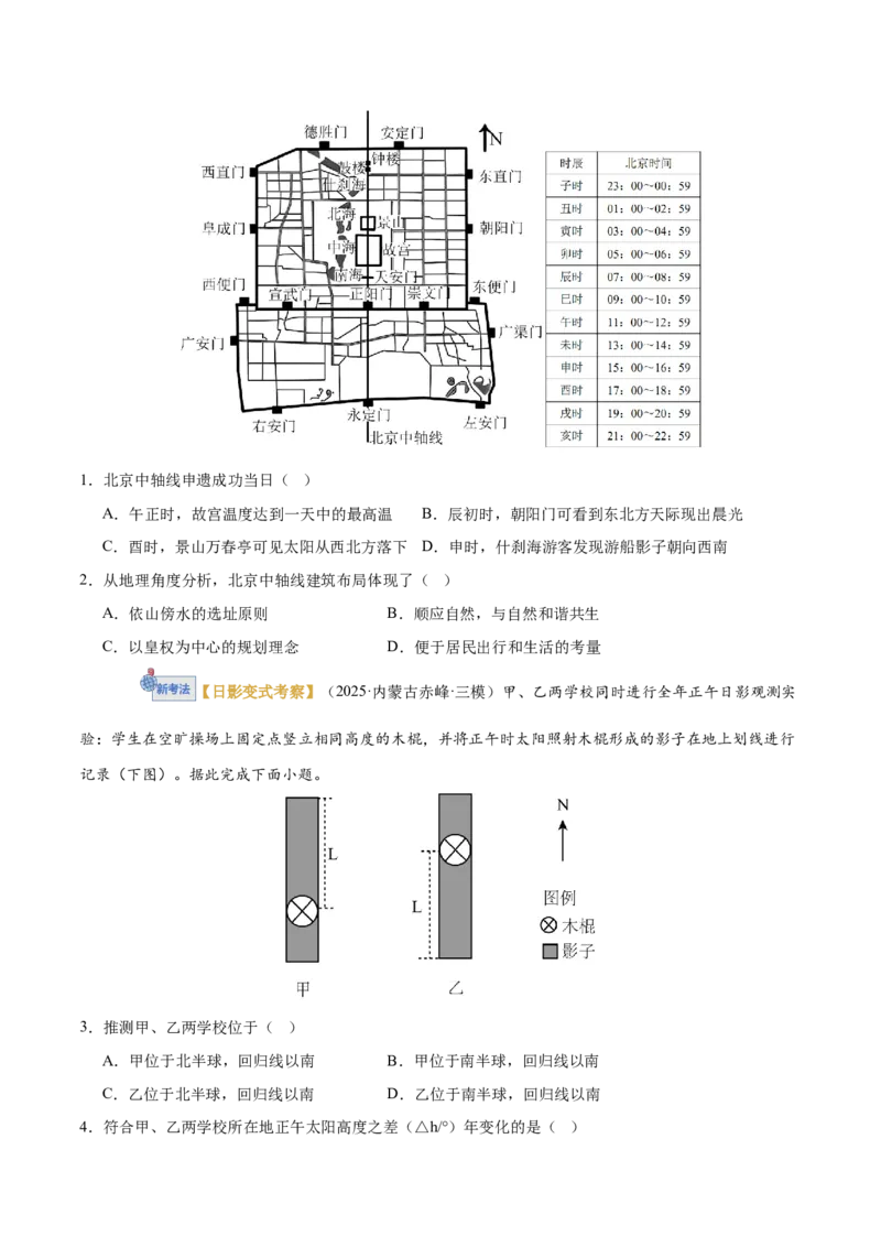 《专题02地球运动（专题专练）（黑吉辽蒙专用）（学生版）_地理_2026年-地理高考二轮复习_2026年高考地理二轮复习讲义+练习（黑吉辽蒙专用）-G445_2026版》第2页预览