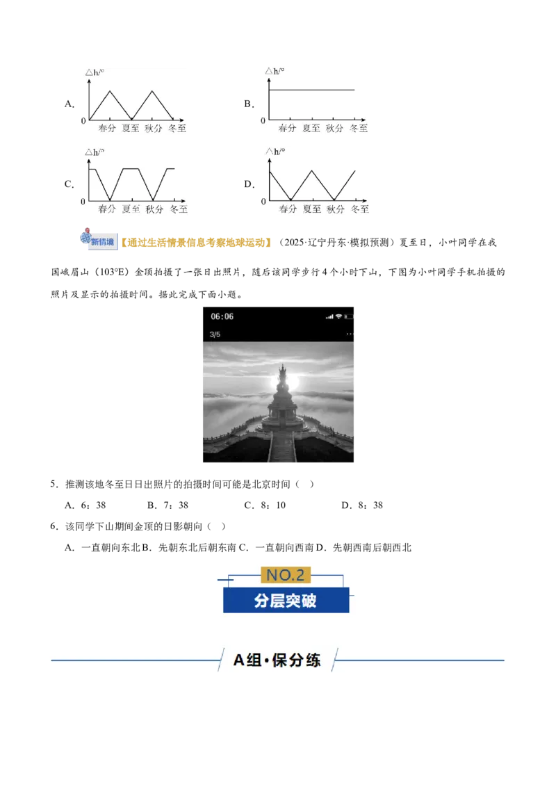 《专题02地球运动（专题专练）（黑吉辽蒙专用）（学生版）_地理_2026年-地理高考二轮复习_2026年高考地理二轮复习讲义+练习（黑吉辽蒙专用）-G445_2026版》第3页预览