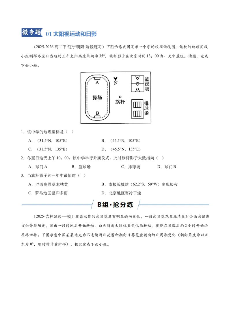 《专题02地球运动（专题专练）（黑吉辽蒙专用）（学生版）_地理_2026年-地理高考二轮复习_2026年高考地理二轮复习讲义+练习（黑吉辽蒙专用）-G445_2026版》第6页预览
