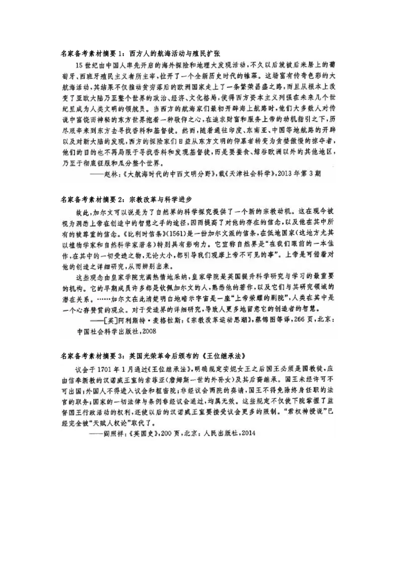 《1_名家备考素材摘要9单元(1)_2023版教学资源包_2023版新高考版选考总复习历史5·3A版_9_第九单元走向整体的世界与资本主义制度的确立_8_名家备考素材摘要》第1页预览