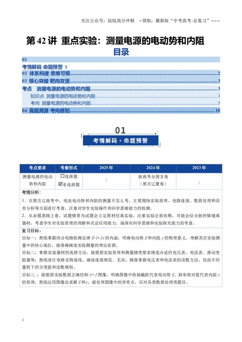 《第42讲重点实验：测量电源的电动势和内阻（复习讲义）（黑吉辽专用）（教师版）_04-物理-高考总复习_一轮复习_2026年-物理高考一轮复习》第1页预览