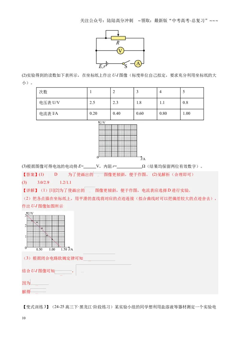 《第42讲重点实验：测量电源的电动势和内阻（复习讲义）（黑吉辽专用）（教师版）_04-物理-高考总复习_一轮复习_2026年-物理高考一轮复习》第10页预览