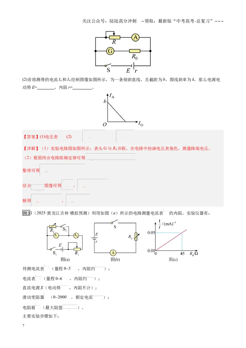 《第42讲重点实验：测量电源的电动势和内阻（复习讲义）（黑吉辽专用）（教师版）_04-物理-高考总复习_一轮复习_2026年-物理高考一轮复习》第7页预览