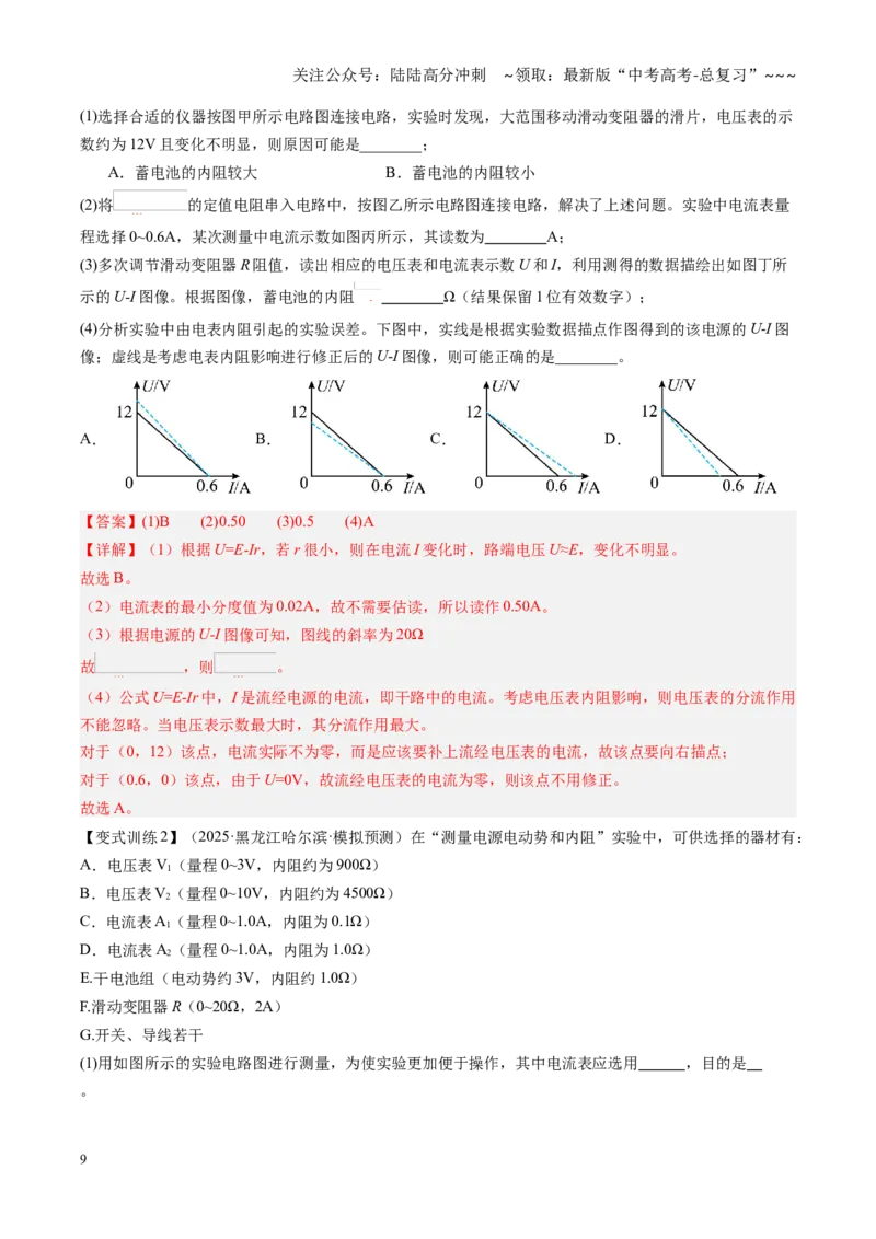 《第42讲重点实验：测量电源的电动势和内阻（复习讲义）（黑吉辽专用）（教师版）_04-物理-高考总复习_一轮复习_2026年-物理高考一轮复习》第9页预览