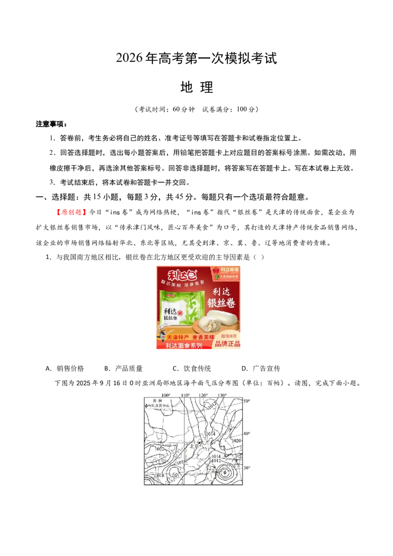 《地理一模保分卷01（天津专用）（考试版）_地理_2026年-地理高考专项复习_2026年高考第一二三次模拟考试地理-G181_高考地理第一次模拟卷23套_2026版_地理一模保分卷01（天津专用）》第1页预览