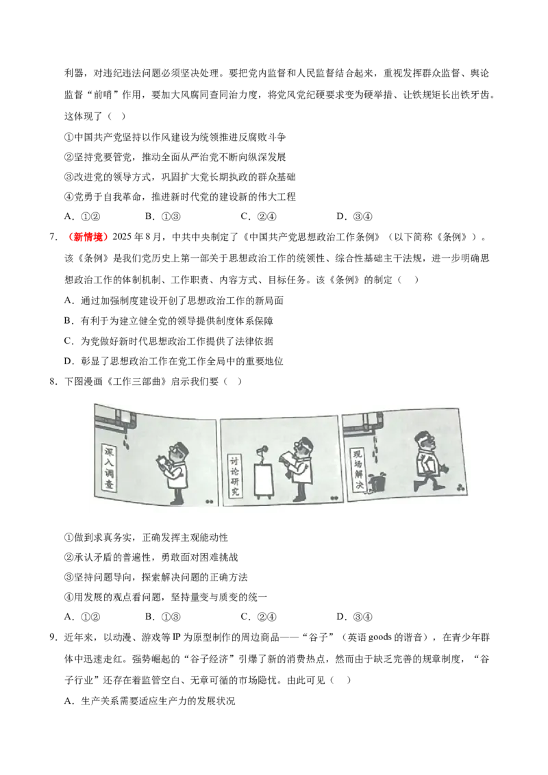 《政治一模提分卷02（江苏专用）（考试版）_zheng治_2026年-政治高考专项复习_2026年高考第一二三次模拟考试政治-G181_高考政治第一次模拟卷23套_2026版_政治一模提分卷02（江苏专用）》第3页预览