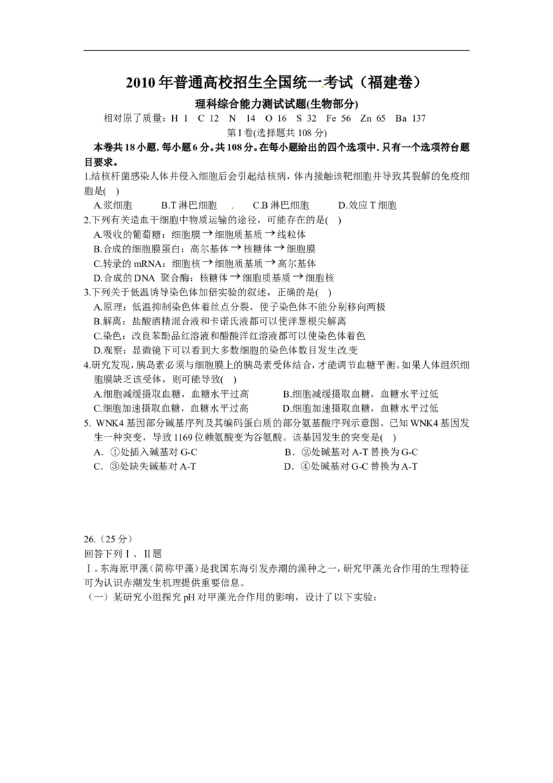 《2010年福建高考生物真题及答案(1)_高考一二三轮复习_生物_2027年高考生物专项_2008年-2026年生物高考真题-G427_2008-2020年高考_地方卷_福建高考生物08-20》第1页预览