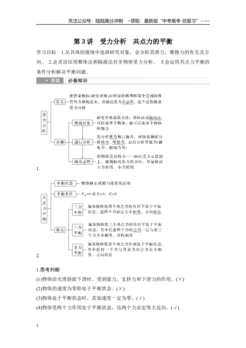 《第3讲　受力分析　共点力的平衡_04-物理-高考总复习_一轮复习_2026年-物理高考一轮复习_2026年大一轮复习讲义物理课件讲义练习-C203_另附1套Word版题库_第二章　相互作用——力》第1页预览