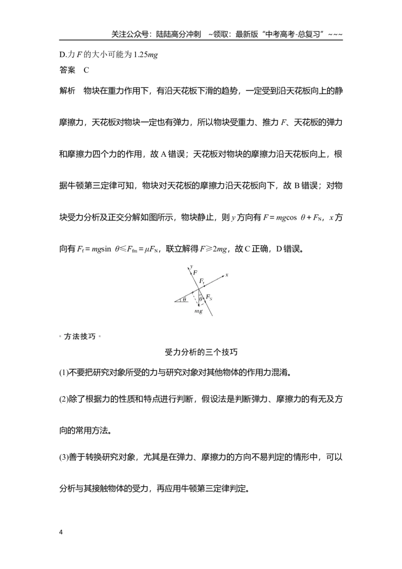 《第3讲　受力分析　共点力的平衡_04-物理-高考总复习_一轮复习_2026年-物理高考一轮复习_2026年大一轮复习讲义物理课件讲义练习-C203_另附1套Word版题库_第二章　相互作用——力》第4页预览