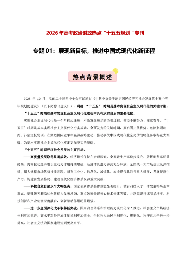 《”十五五规划“专题01:展现新目标,推进中国式现代化新征程(全国通用)(学生版)_zheng治_2026年-政治高考专项复习_122026年高考政治“十五五”规划专题特刊(课件+讲义)》第1页预览