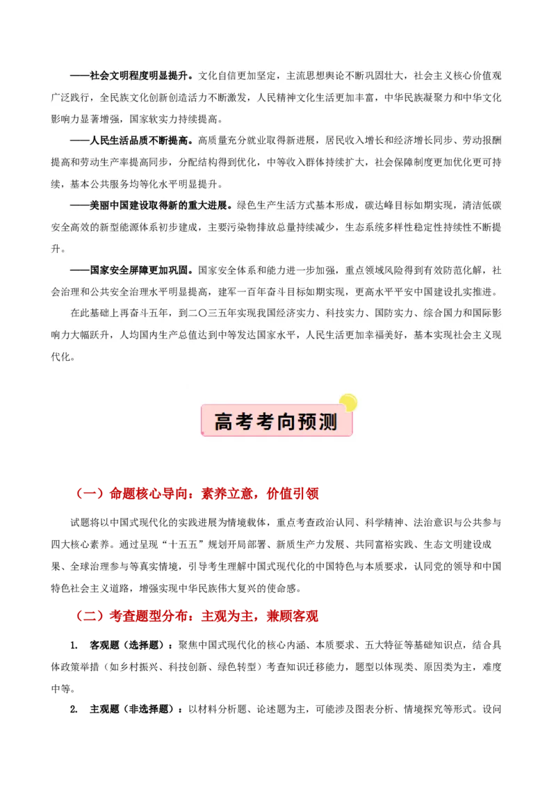 《”十五五规划“专题01:展现新目标,推进中国式现代化新征程(全国通用)(学生版)_zheng治_2026年-政治高考专项复习_122026年高考政治“十五五”规划专题特刊(课件+讲义)》第2页预览