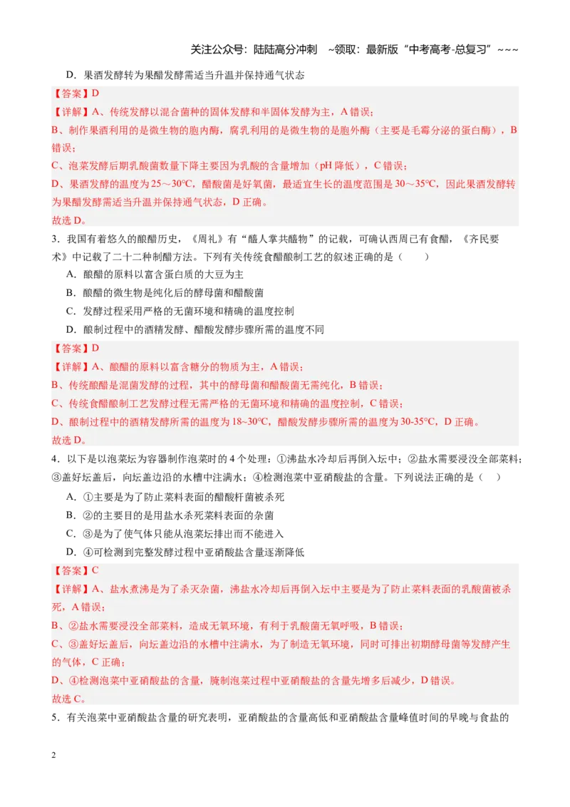 《第40讲传统发酵技术和发酵工程及其应用（专项训练）（福建专用）（学生版）_06-生物-高考总复习_一轮复习_2026年-生物高考一轮复习_2026年高考生物一轮课件+讲义+练习（福建专用）-G328》第2页预览