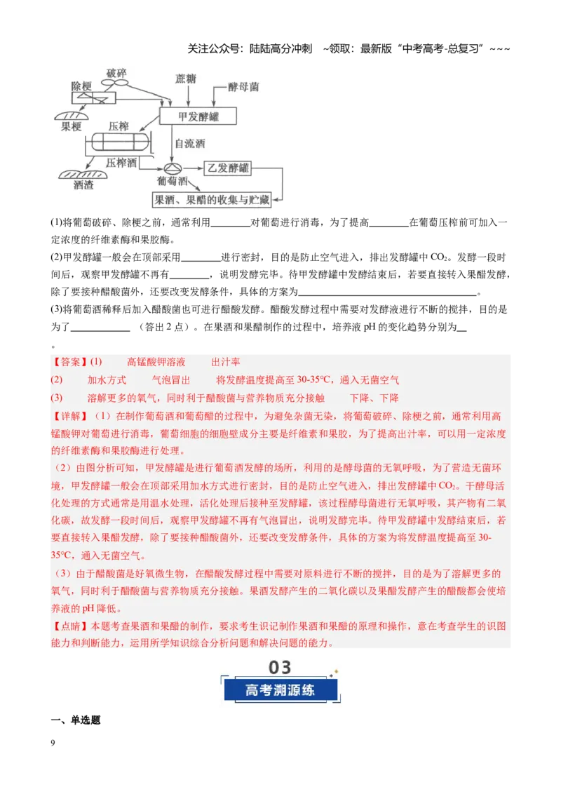《第40讲传统发酵技术和发酵工程及其应用（专项训练）（福建专用）（学生版）_06-生物-高考总复习_一轮复习_2026年-生物高考一轮复习_2026年高考生物一轮课件+讲义+练习（福建专用）-G328》第9页预览