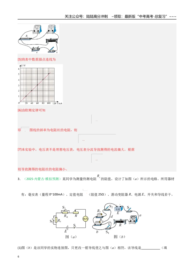 《第41讲重点实验：测量金属丝的电阻率（专项训练）（黑吉辽蒙专用）（教师版）_04-物理-高考总复习_一轮复习_2026年-物理高考一轮复习》第6页预览
