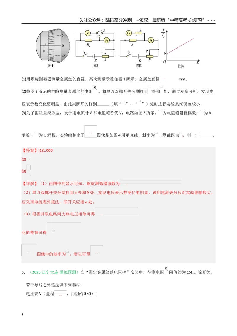 《第41讲重点实验：测量金属丝的电阻率（专项训练）（黑吉辽蒙专用）（教师版）_04-物理-高考总复习_一轮复习_2026年-物理高考一轮复习》第8页预览