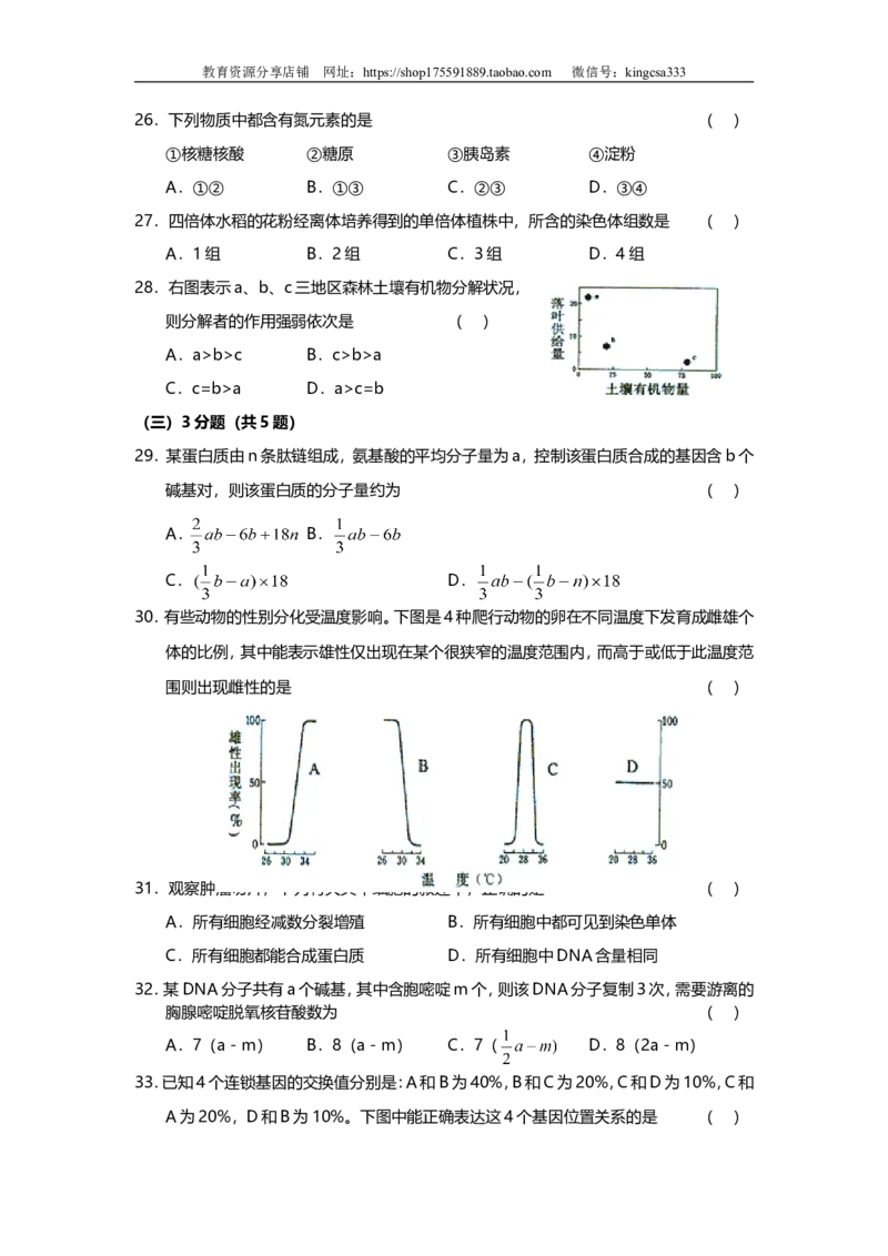 《2003年上海市高中毕业统一学业考试生物试卷（答案版）(1)_高考一二三轮复习_生物_2027年高考生物专项_2008年-2026年生物高考真题-G427_2008-2020年高考_地方卷_上海高考生物真题01-20》第4页预览