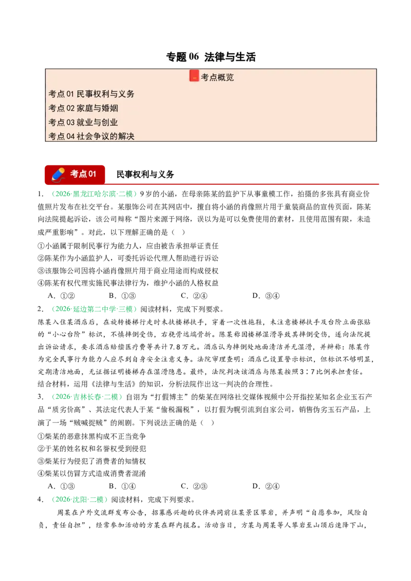 《专题06法律与生活（精选高频考题50题）（黑吉辽蒙）（学生版）(1)_zheng治_2027年高考政治专项复习_2026年高考政治二模试题分类汇编（黑吉辽蒙专用）-G295_2026版》第1页预览