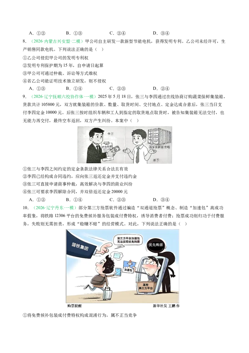 《专题06法律与生活（精选高频考题50题）（黑吉辽蒙）（学生版）(1)_zheng治_2027年高考政治专项复习_2026年高考政治二模试题分类汇编（黑吉辽蒙专用）-G295_2026版》第3页预览