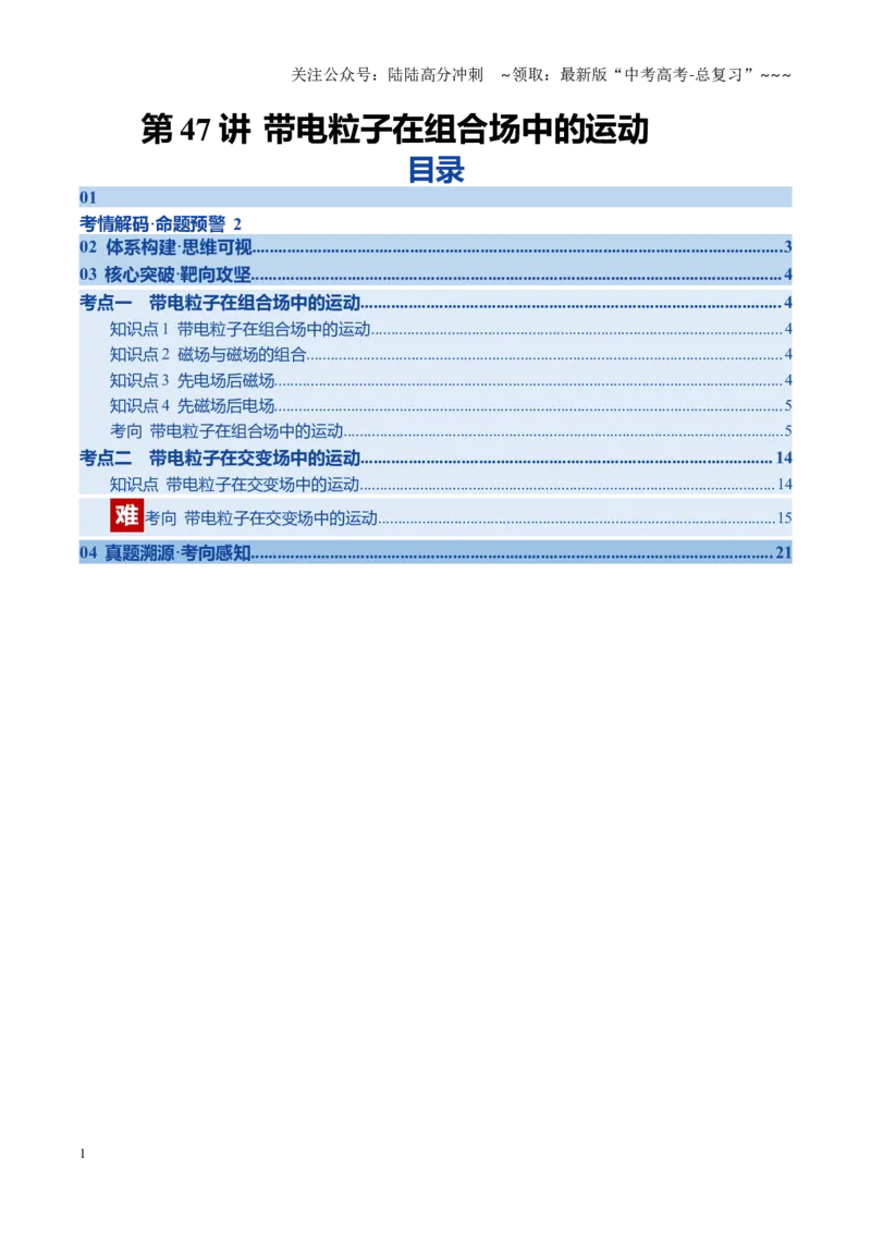 《第47讲带电粒子在组合场中的运动（复习讲义）（黑吉辽专用）（教师版）_04-物理-高考总复习_一轮复习_2026年-物理高考一轮复习_2026年高考物理一轮课件+讲义+练习（黑吉辽蒙专用）-G330》第1页预览