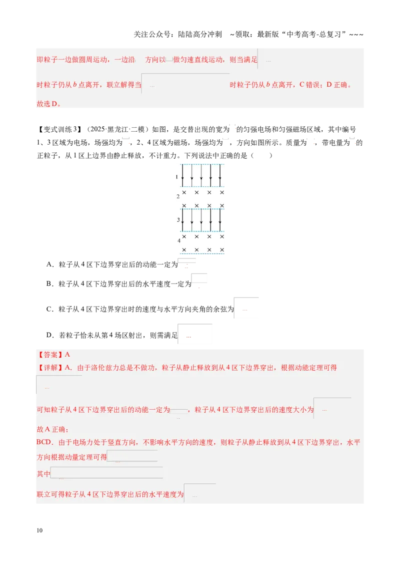 《第47讲带电粒子在组合场中的运动（复习讲义）（黑吉辽专用）（教师版）_04-物理-高考总复习_一轮复习_2026年-物理高考一轮复习_2026年高考物理一轮课件+讲义+练习（黑吉辽蒙专用）-G330》第10页预览